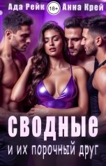 обложка книги Анна Крей, Ада Рейк "Сводные и их порочный друг"