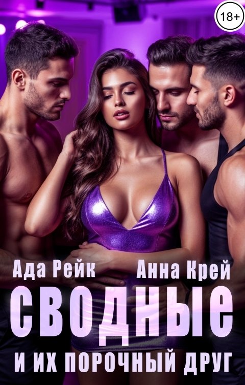 Обложка книги Анна Крей Сводные и их порочный друг