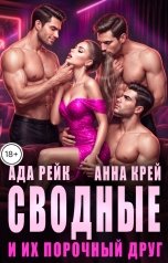 обложка книги Анна Крей, Ада Рейк "Сводные и их порочный друг"