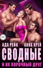обложка книги Анна Крей, Ада Рейк "Сводные и их порочный друг"
