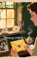 обложка книги Елена Вартанова "Между строк"
