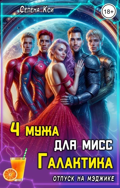 Обложка книги Селена Кси 4 мужа для мисс Галактика