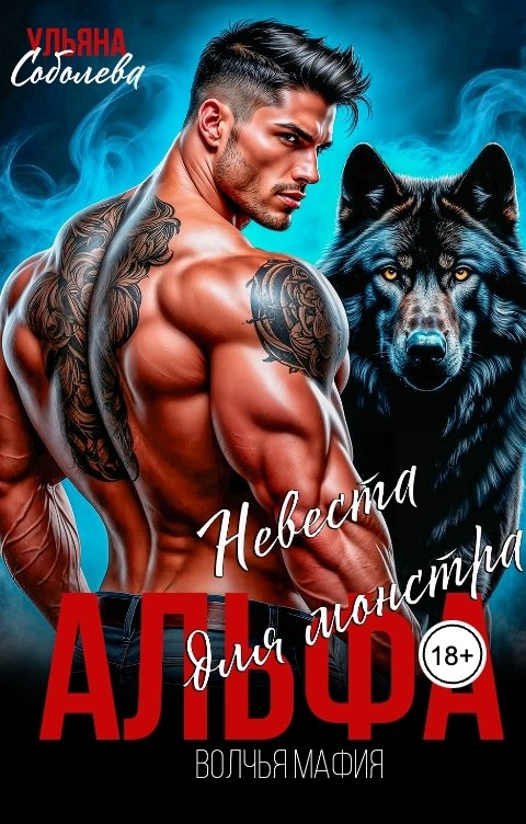 Обложка книги Ульяна Соболева Альфа. Невеста для монстра