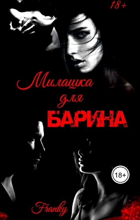Обложка книги Franky Милашка для Барина