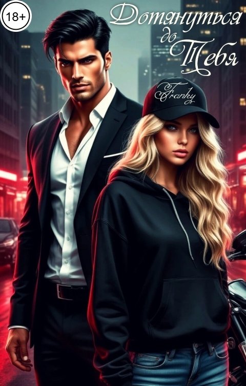 Обложка книги Franky Дотянуться до Тебя