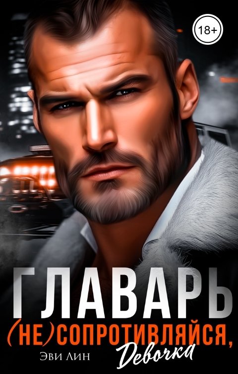Обложка книги Эви Лин Главарь. (Не) сопротивляйся, девочка