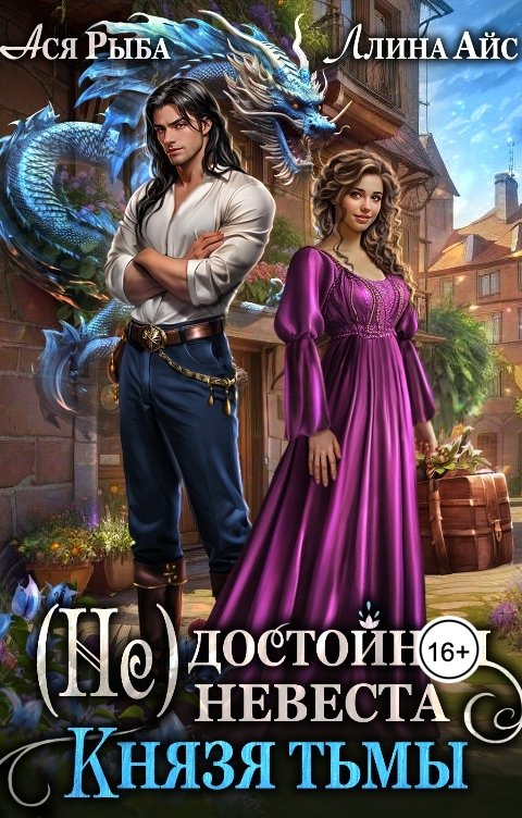 Обложка книги Ллина Айс (Не)достойная невеста Князя тьмы