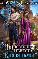 обложка книги Ллина Айс, Ася Рыба "(Не)достойная невеста Князя тьмы"