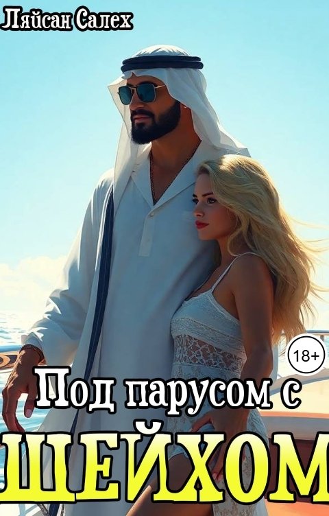 Обложка книги Ляйсан Салех Под парусом с шейхом