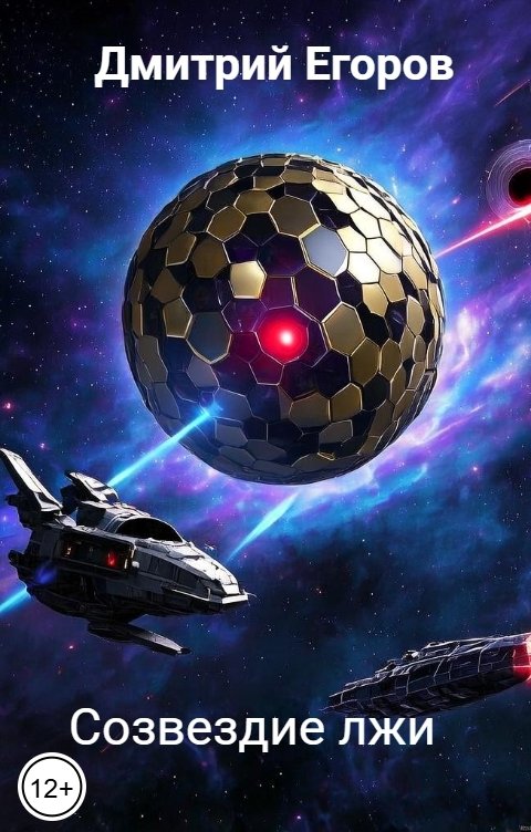 Обложка книги Дмитрий Егоров Созвездие лжи