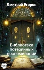 обложка книги Дмитрий Егоров "Библиотека потерянных воспоминаний"
