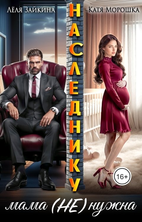 Обложка книги Катя Морошка Наследнику мама (не) нужна