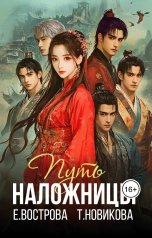 обложка книги Татьяна Новикова, Екатерина Вострова "Путь наложницы"