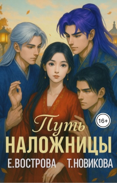 Обложка книги Татьяна Новикова Путь наложницы: перезагрузка