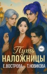 обложка книги Татьяна Новикова, Екатерина Вострова "Путь наложницы: перезагрузка"