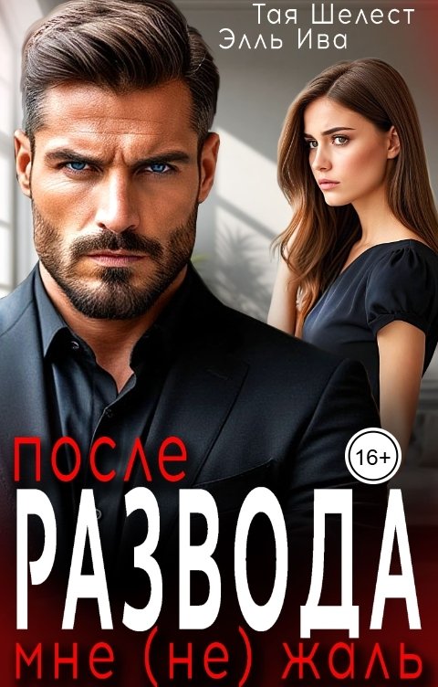 Обложка книги Тая Шелест После развода. Мне (не) жаль