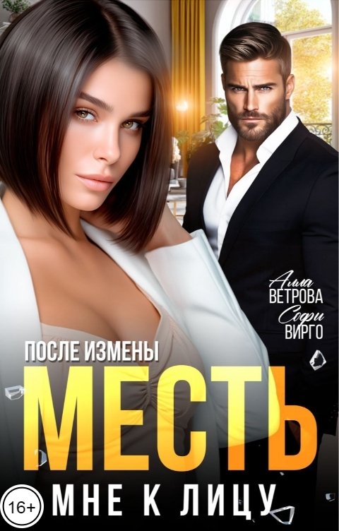 Обложка книги Алла Ветрова После измены. Месть мне к лицу