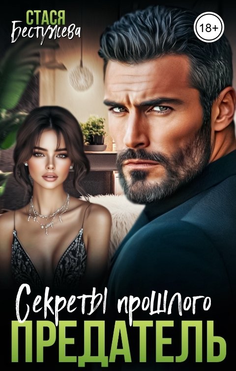 Обложка книги Стася Бестужева Предатель. Секреты прошлого
