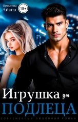 обложка книги Кристина Айкен "Игрушка для подлеца"