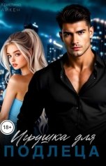 обложка книги Кристина Айкен "Игрушка для подлеца"