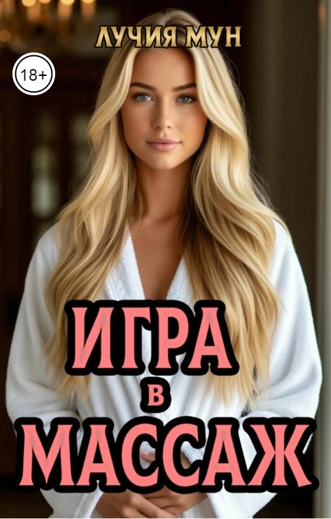 Обложка книги Лучия Мун Игра в массаж