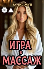 обложка книги Лучия Мун "Игра в массаж"