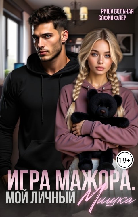 Обложка книги София Флёр Игра мажора. Мой личный Мишка