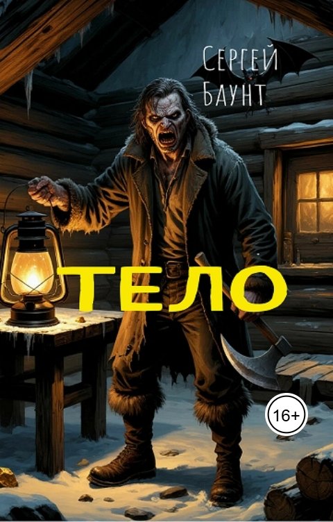 Обложка книги Sergey Mikhaylov Тело