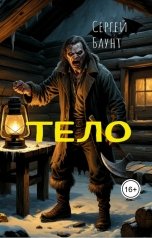 обложка книги Sergey Mikhaylov "Тело"