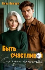 обложка книги Ника Викари "Быть счастливой. Еще одна попытка"