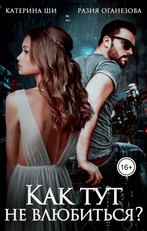 Обложка книги Разия Оганезова Как тут не влюбиться?