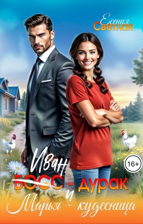 Обложка книги Есения Светлая Иван-дурак и Марья-кудесница