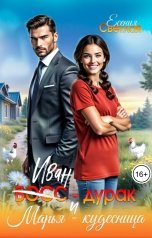 обложка книги Есения Светлая "Иван-дурак и Марья-кудесница"