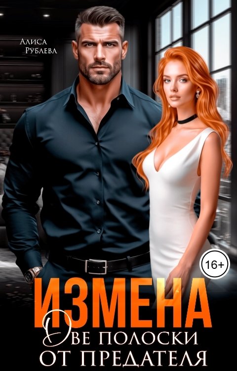 Обложка книги Алиса Рублева Измена. Две полоски от предателя