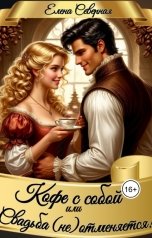 обложка книги Елена Северная "Кофе с собой или Свадьба (не) отменяется!"