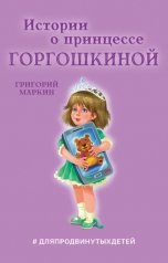 обложка книги Григорий Маркин "Истории о принцессе Горгошкиной"
