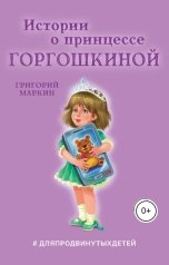 обложка книги Григорий Маркин "Истории о принцессе Горгошкиной"