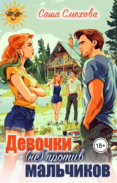 Обложка книги Елена Сергеева Девочки (не) против мальчиков