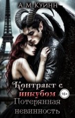 обложка книги Астора Мигель Куинн "Контракт с инкубом: Потерянная невинность"