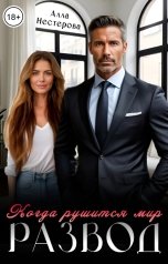 обложка книги Алла Нестерова "Развод: Когда рушится мир."