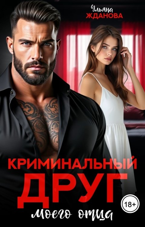 Обложка книги Ульяна Жданова Криминальный друг моего отца
