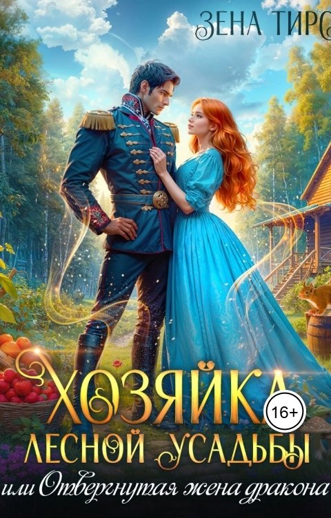 Обложка книги Зена Тирс Хозяйка лесной усадьбы, или Отвергнутая жена дракона