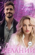 обложка книги Кира Герциг "Вихрь желаний"