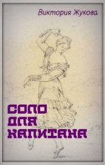 обложка книги Виктория Жукова "Соло для капитана"