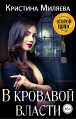 обложка книги Кристина Миляева "В кровавой власти"