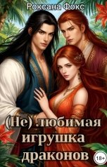 обложка книги Роксана Фокс "(Не)любимая игрушка драконов"