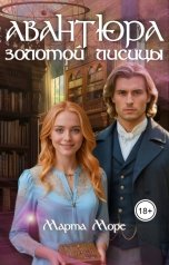 обложка книги Марта Море "Авантюра золотой лисицы"