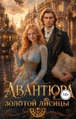 обложка книги Марта Море "Авантюра золотой лисицы"
