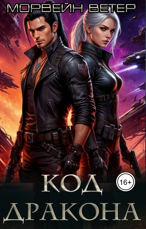 Обложка книги Морвейн Ветер Social Sci-Fi Код дракона