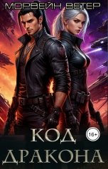 обложка книги Морвейн Ветер Social Sci-Fi, Морвейн Ветер Dark fantasy "Код дракона"